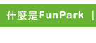 什麼是FunPark
